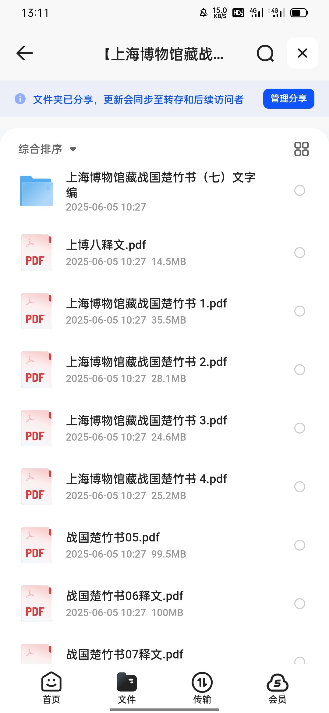 上海博物馆藏战国楚竹书 PDF 442MB