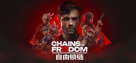 【端游推荐】自由锁链 v1.0.3 中文（解压即玩） [5 GB]