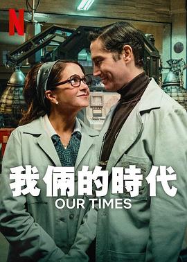 我俩的时代 Nuestros Tiempos