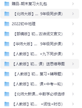 初中人教版、北师大、华师大版各种复习资料视频+PDF资料6005份+99.2G
