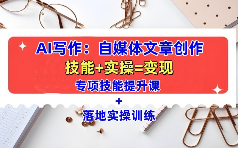 AI自媒体文章创作全网最详细教程，新手秒变写作高手，多方位发展【8.5G】