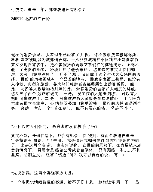 付费文北游独立评论-未来十年，哪些赛道还有机会？.pdf【4.2M】