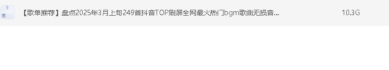 【无损音乐】2025年3月上旬249首DTOP刷屏热门bgm歌曲合集 [WAV+MP3+10.2GB]