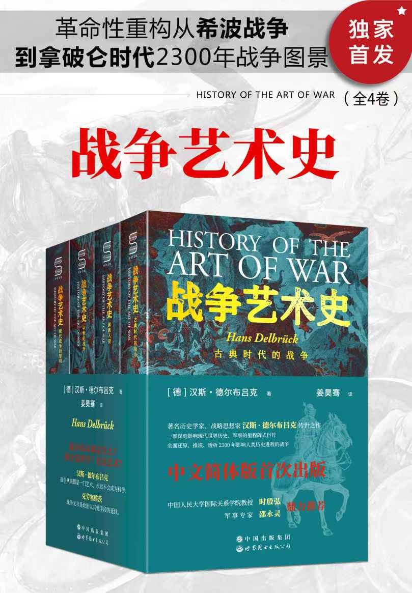 精品书籍【战争艺术史】（全4卷） [EPUB] [9.26MB]