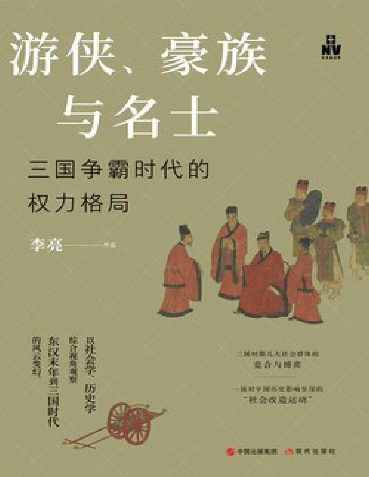 【游侠、豪族与名士：三国争霸时代的权力格局】李亮 著 现代出版社 [多格式] [8.9MB]