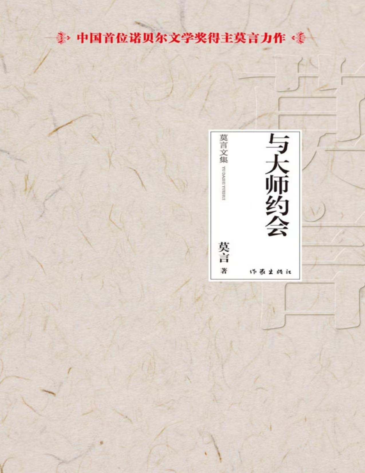 【与大师约会】莫言 著 作家出版社  [多格式] [5.66MB]