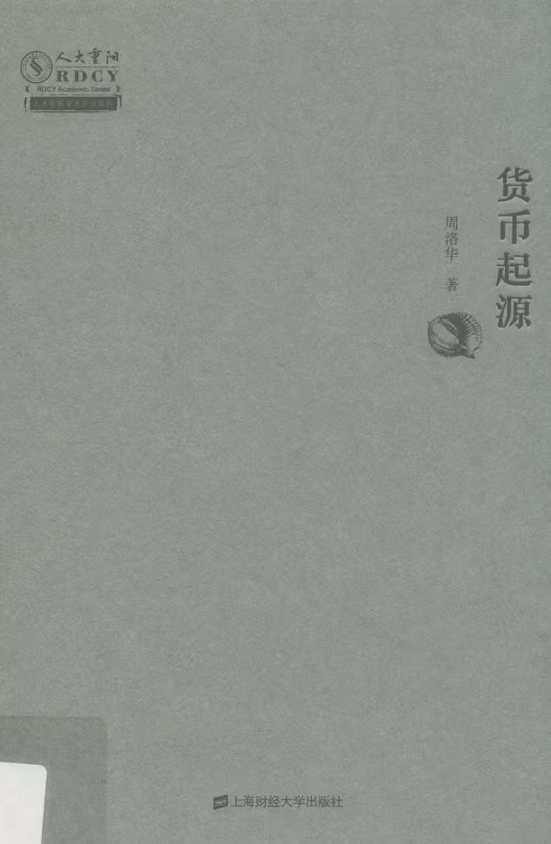 【货币起源】 [周洛华 著] [上海财经大学出版社] [100MB]豆瓣7.5