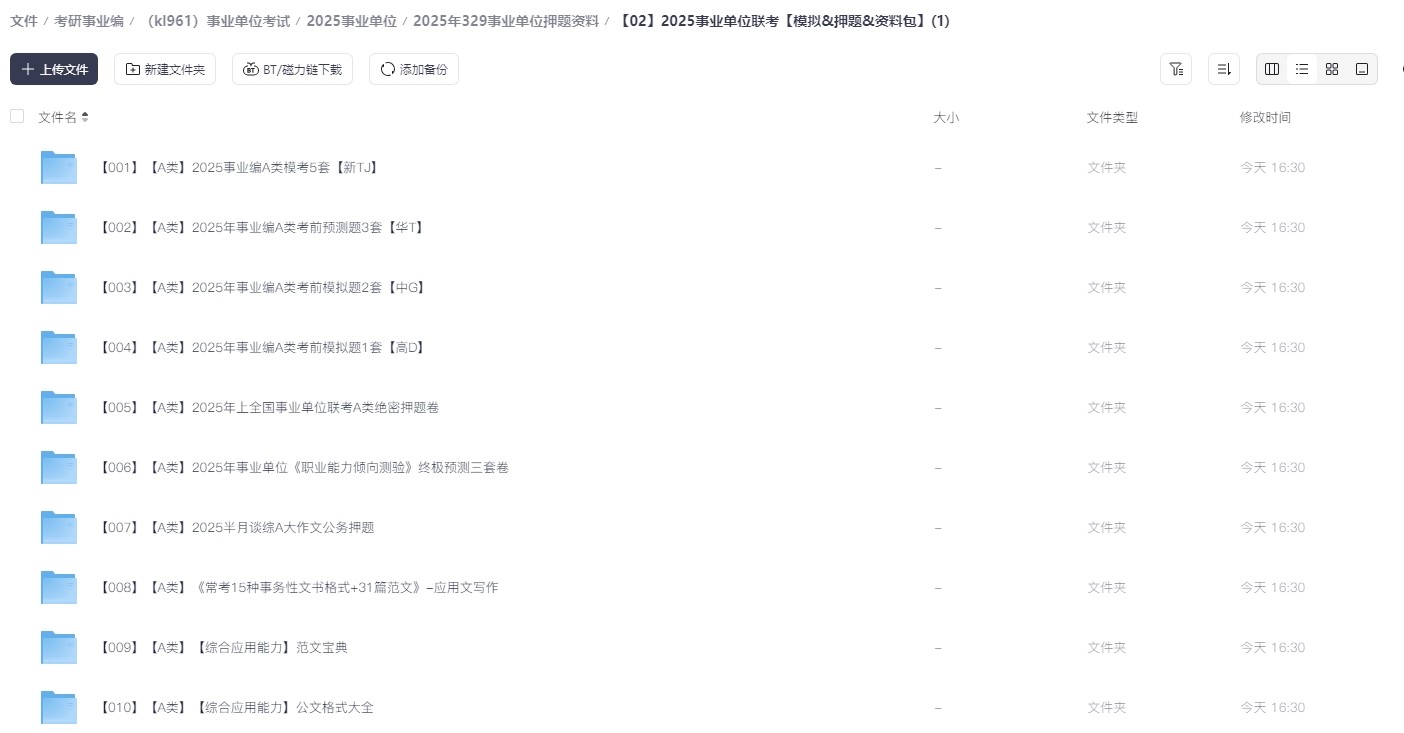  2025年329事业单位押题资料+2026超格职测+综应（六合一） 2.3TB