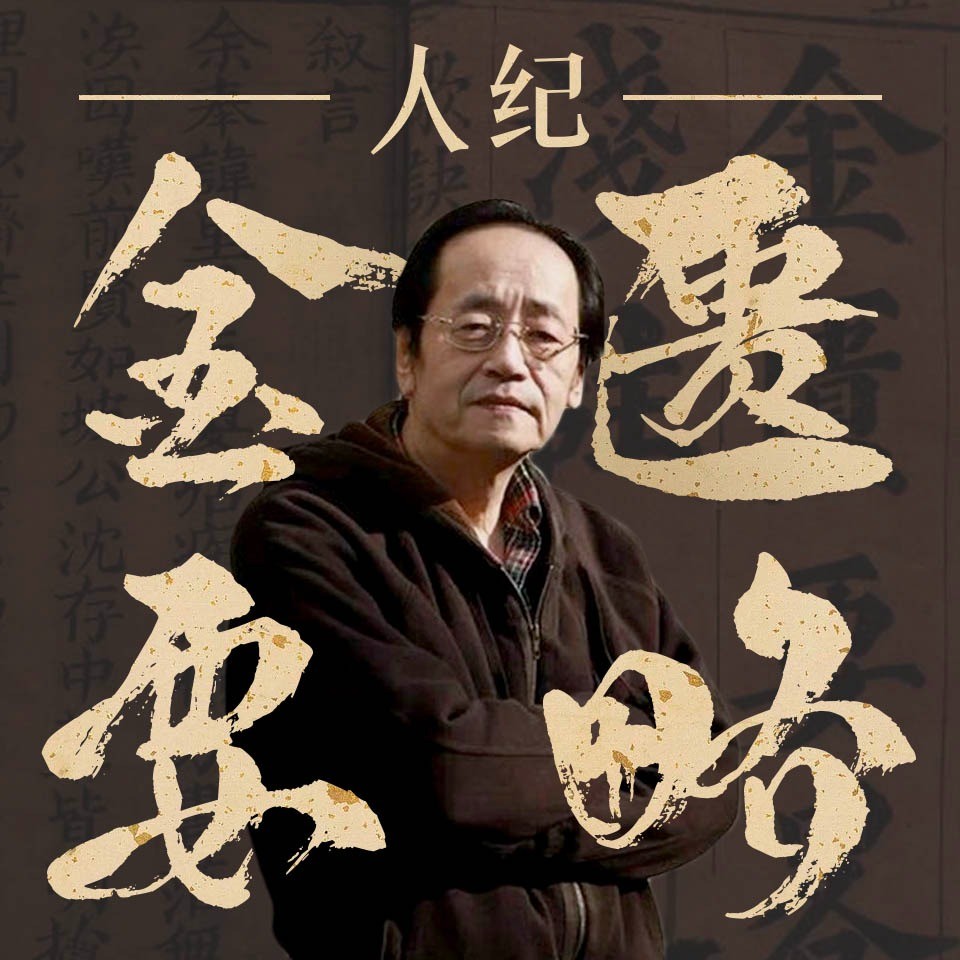 倪海厦-人纪-金匮要略【全集】/m4a格式【共1GB】