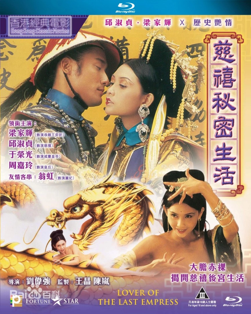 【邱淑贞经典大尺度】《慈禧的秘密生活（1995）》无删减/1080P/国语中字【2.7GB】