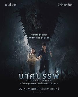 娜迦：永恒的羁绊 นาคบรรพ์