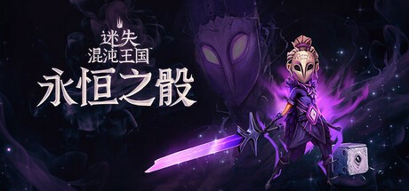 【PC游戏】《迷失混沌王国:永恒之骰》【Fortune Edition版 抢先游玩】【中文版】【2G】【FitGirl Repack】