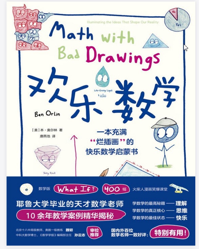 欢乐数学 一本充满“烂插画”的快乐数学启蒙书 【PDF】【49.3MB】
