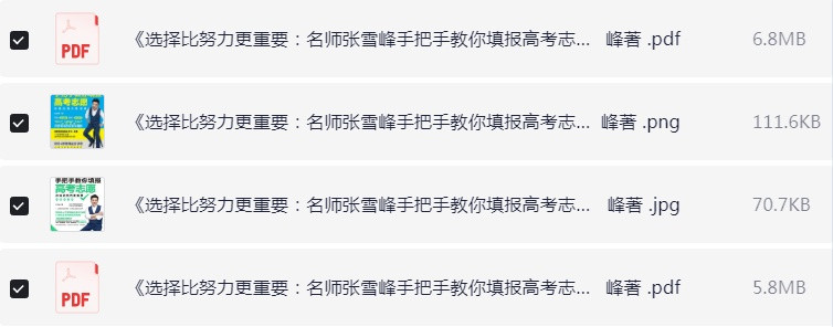 《选择比努力更重要：名师张雪峰手把手教你填报高考志愿》张雪峰著 PDF【12.8MB】