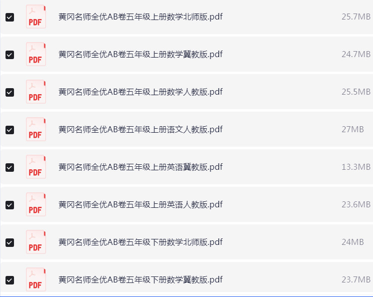 1~6年级全册黄冈名师全优AB卷 PDF【1.5GB】