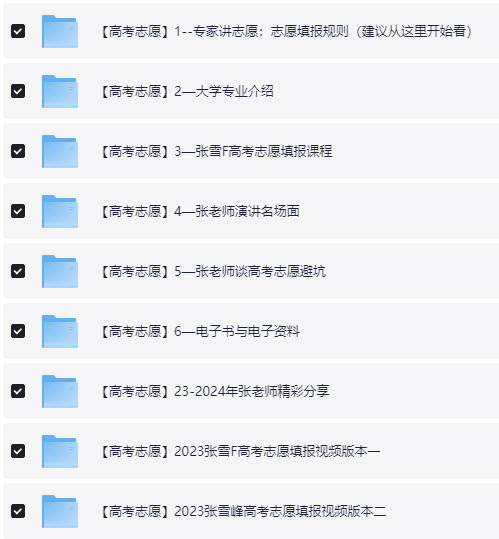 【高考志愿】志愿填报课程大全【74.3GB】