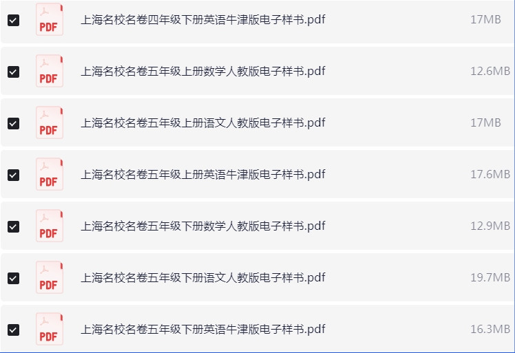 1~5年级全册上海名校名卷电子样书 PDF 【438.2MB】
