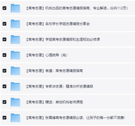 【高考志愿】志愿填报课程大全【74.3GB】