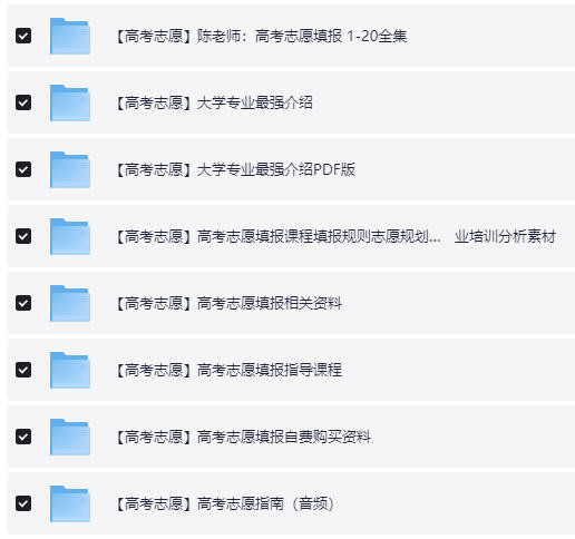 【高考志愿】志愿填报课程大全【74.3GB】