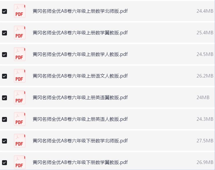 1~6年级全册黄冈名师全优AB卷 PDF【1.5GB】