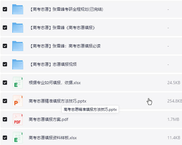 【高考志愿】志愿填报课程大全【74.3GB】