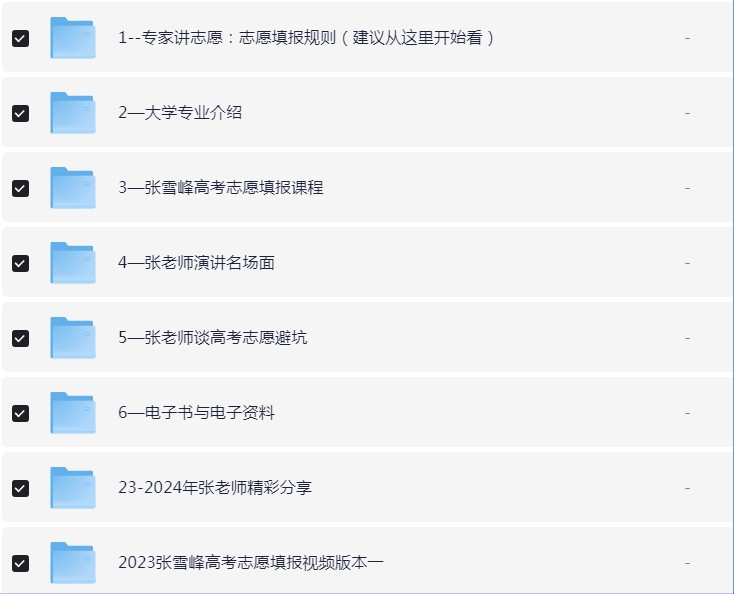 2025高考志愿填报合集【张雪峰、高校学姐等名师和各种资料汇总】【142G】