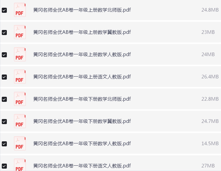 1~6年级全册黄冈名师全优AB卷 PDF【1.5GB】