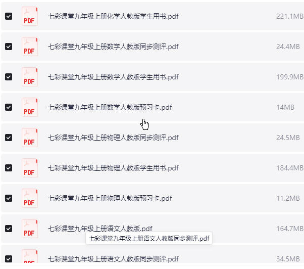 七彩课堂全套 7-9年级 PDF版（7.4GB）