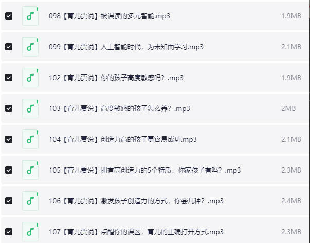 培育高智商宝宝，父母必修108课 音频课 【229.3MB】