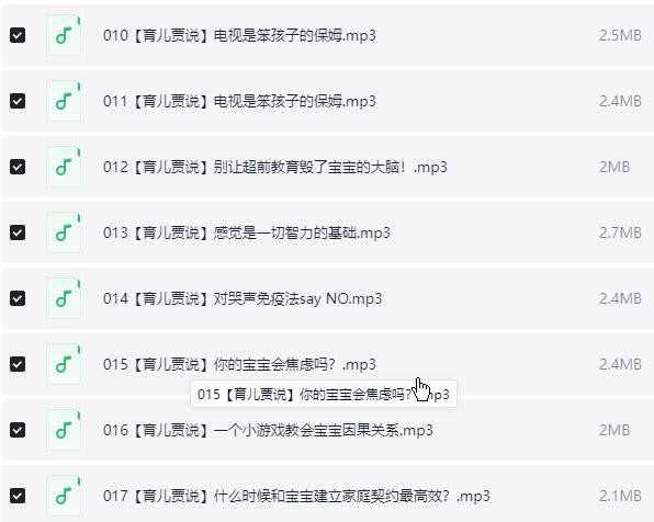 培育高智商宝宝，父母必修108课 音频课 【229.3MB】