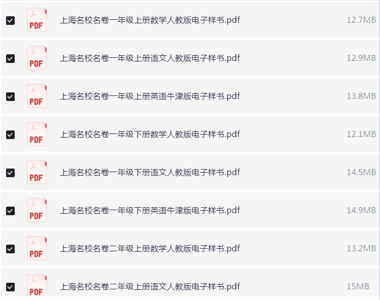 1~5年级全册上海名校名卷电子样书 PDF 【438.2MB】