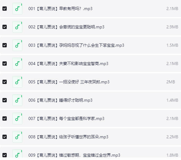 培育高智商宝宝，父母必修108课 音频课 【229.3MB】