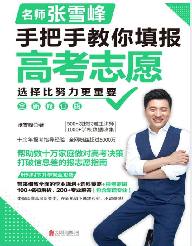 《选择比努力更重要：名师张雪峰手把手教你填报高考志愿》张雪峰著 PDF【12.8MB】