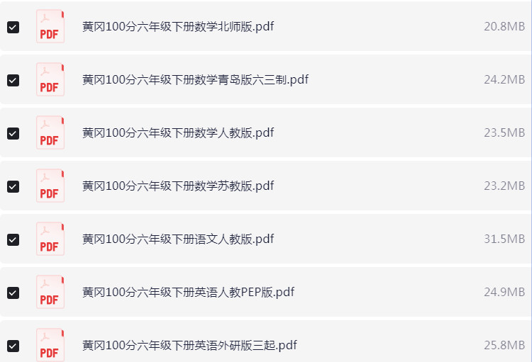 1~6年级全册黄冈100分试卷 PDF【2.8GB】