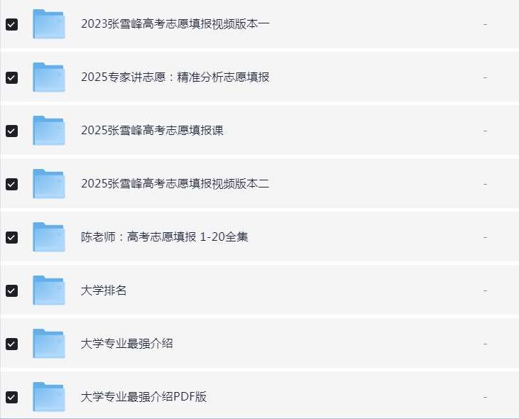 2025高考志愿填报合集【张雪峰、高校学姐等名师和各种资料汇总】【142G】
