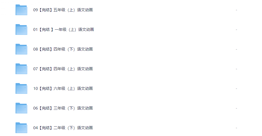 看动画学小学语文 20G