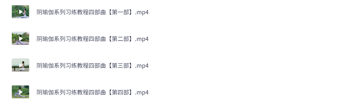 阴瑜伽系列习练教程四部曲 5G