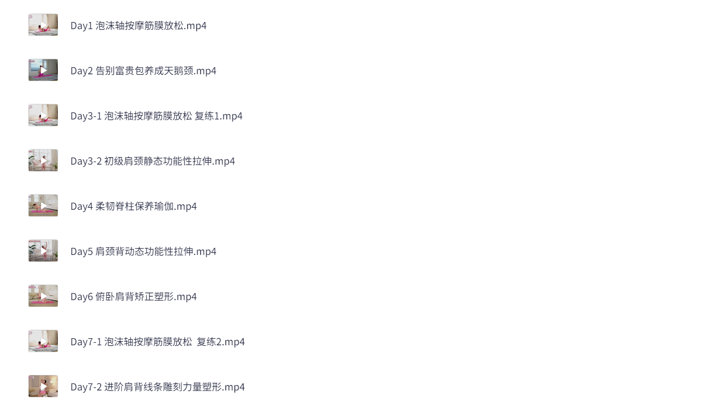 欧阳春晓：7天打造直角肩少女背2.0版（完结）3G
