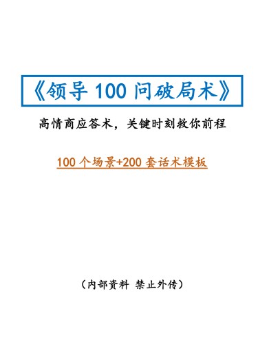 《领导100问破局术》某付费社群流出，高情商沟通+职场破局全解析【33.4MB】