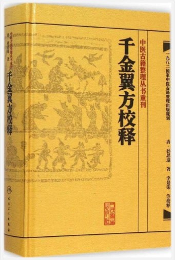 《千金翼方校释》中医古籍整理丛书  唐·孙思邈 著 [pdf]【25.7MB】