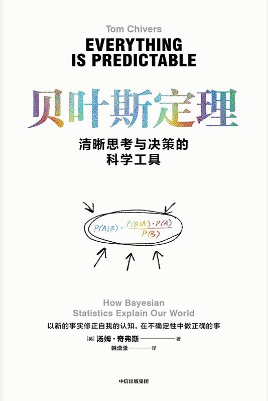 《贝叶斯定理》  [美] 汤姆·奇弗斯 epub/azw3/mobi  [6.52MB]