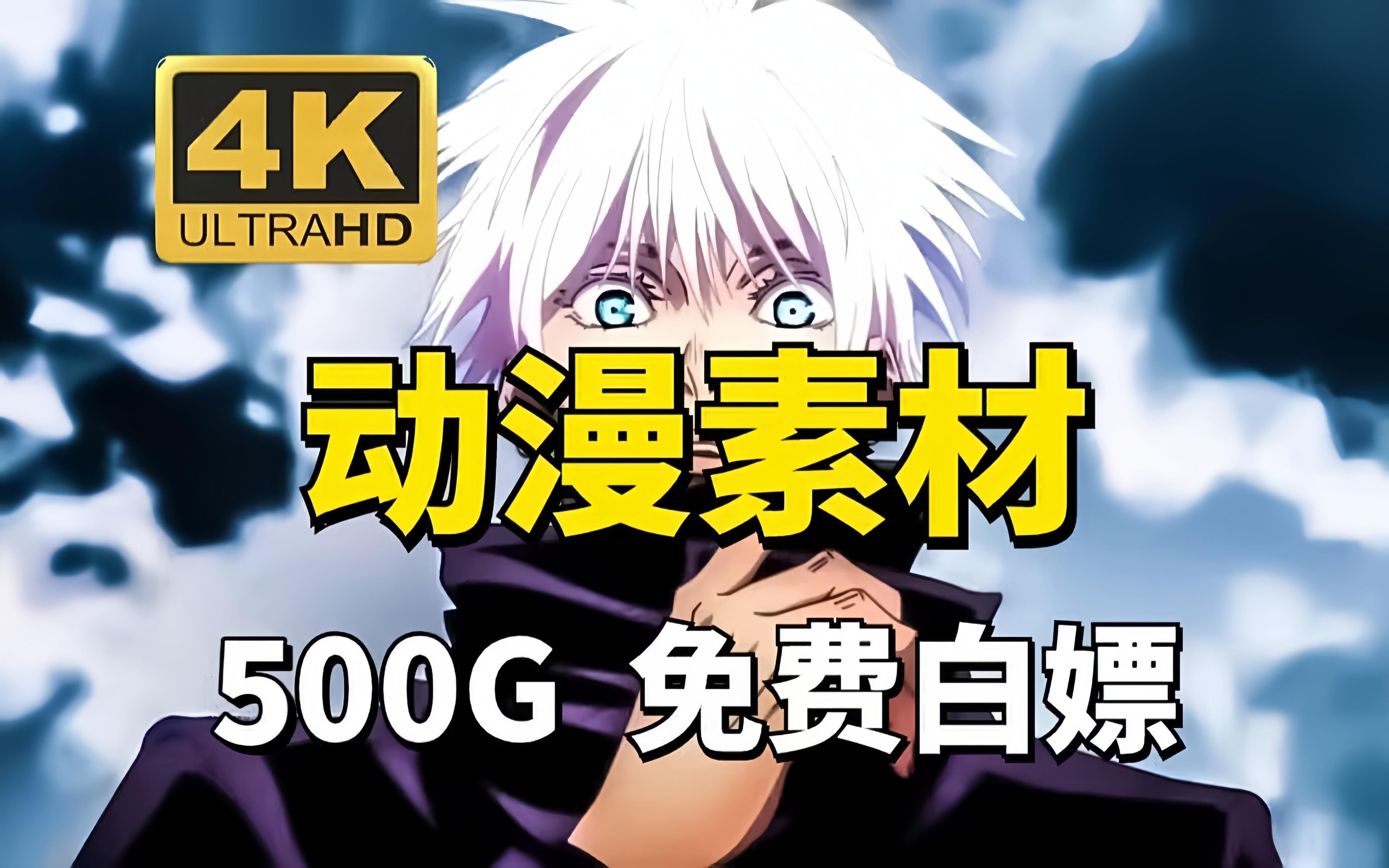 【漫剪素材】500多G超清和4K电影大片特效动漫剪辑视频素材【530GB】