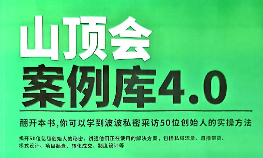 2025 最新搞钱合集 内部流出,山顶会抖音私域实操秘籍【5.9GB】