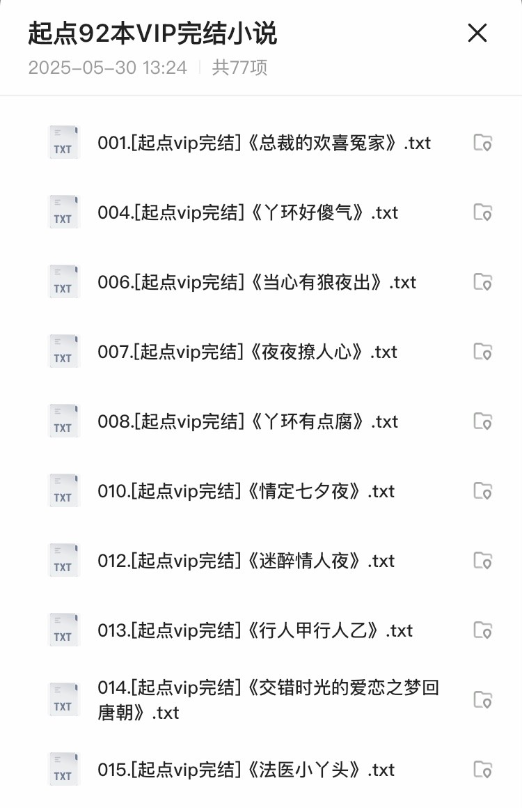 《起点92本VIP完结小说》涵盖玄幻、仙侠、都市、历史、科幻等多种热门题材【85.3MB】