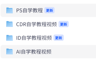 【业内大神吐血推荐】零基础自学PS AI CDR ID全套视频教程  0基础小白也能学的懂【Avi，25GB】