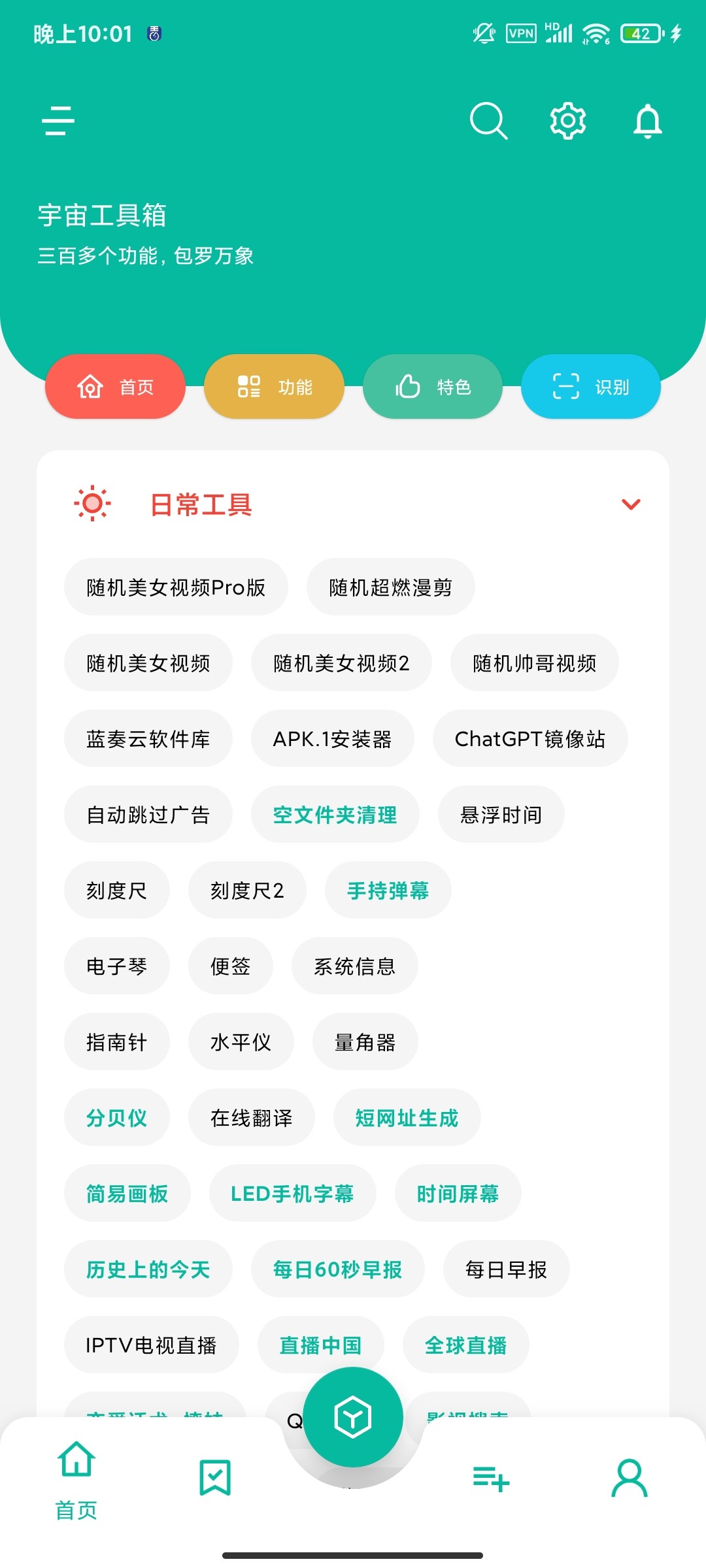 【安卓】宇宙工具箱500+功能 v2.8.2 解锁会员版 57MB 去广告解锁版