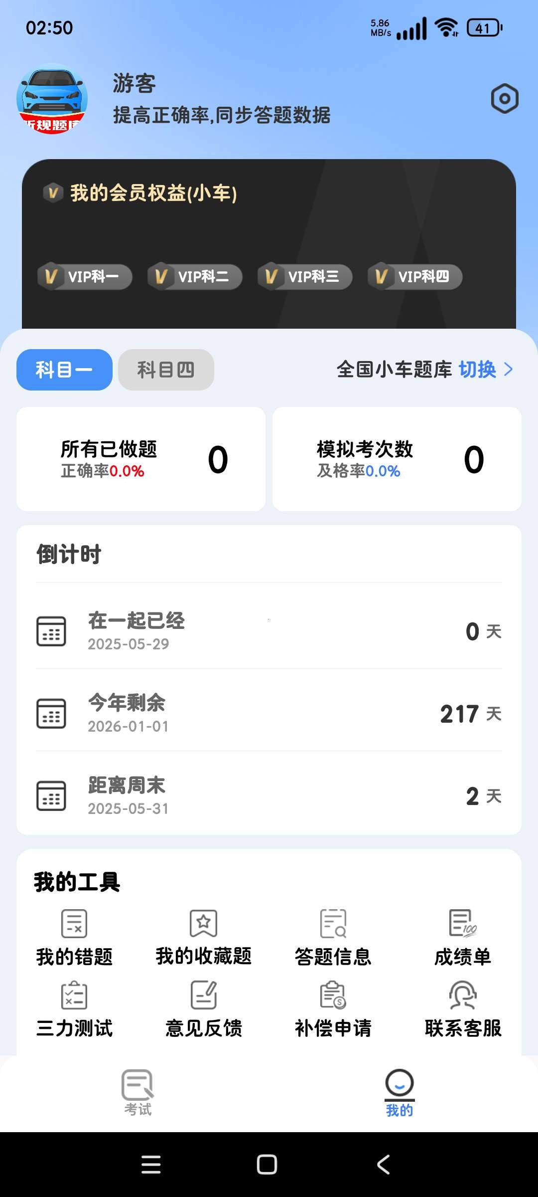 【安卓】驾考帮手 v102 会员版  55MB 驾考必备神器