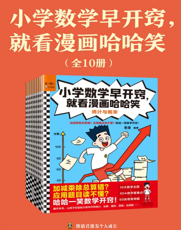 小学数学早开窍，就看漫画哈哈笑（全10册，PDF，197M）