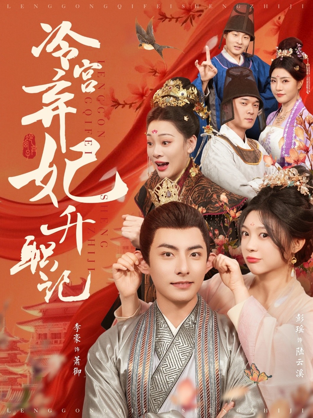 【短剧】冷宫弃妃升职记(全90集)李豪&彭瑶 【1.3GB】