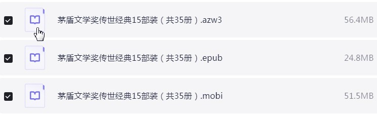 茅盾文学奖书单 第一届至第十五届 azw3+mobi+epub【779.4MB】